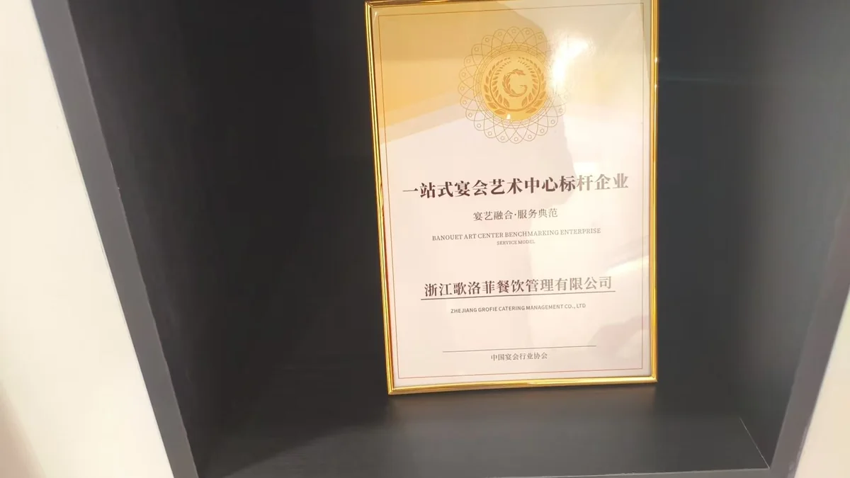 一站式宴会艺术中心标杆企业荣誉实拍