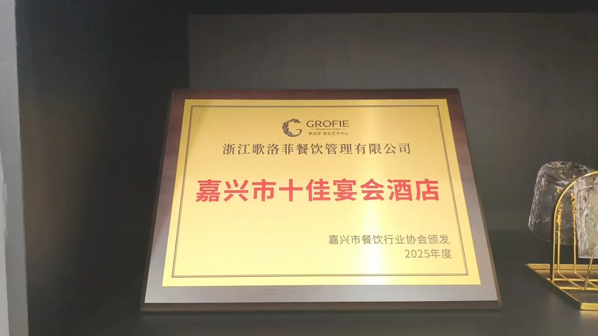 嘉兴市十佳宴会酒店荣誉实拍