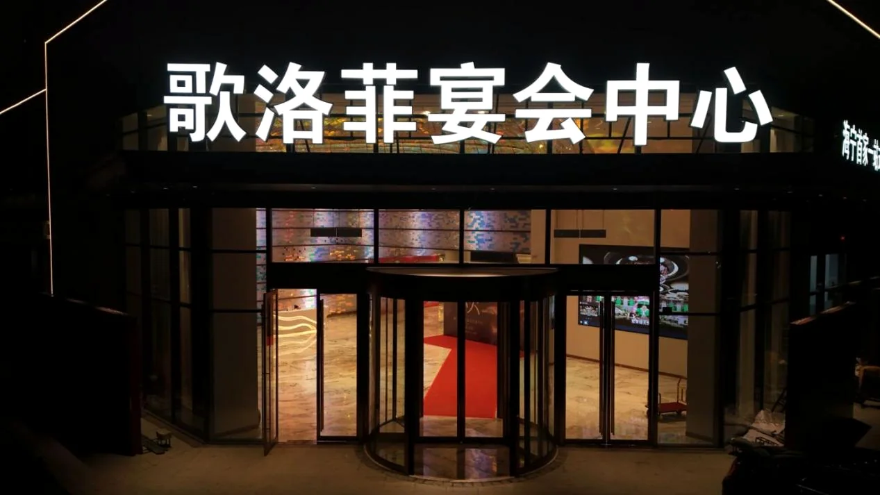 歌洛菲宴会中心夜间入口与门头